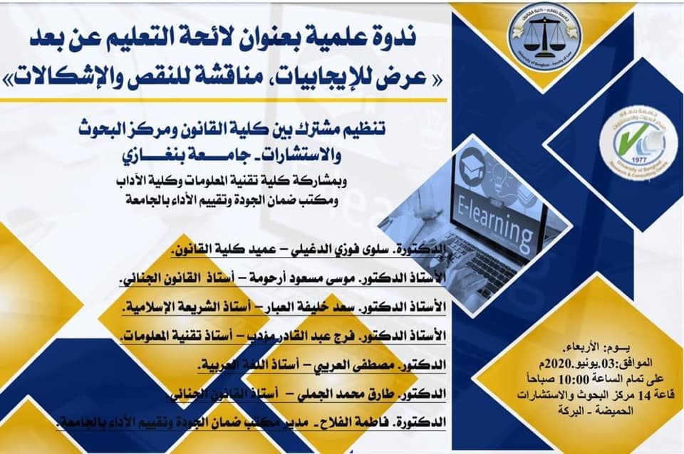 ندوة علمية بخصوص مناقشة لائحة التعليم عن بعد