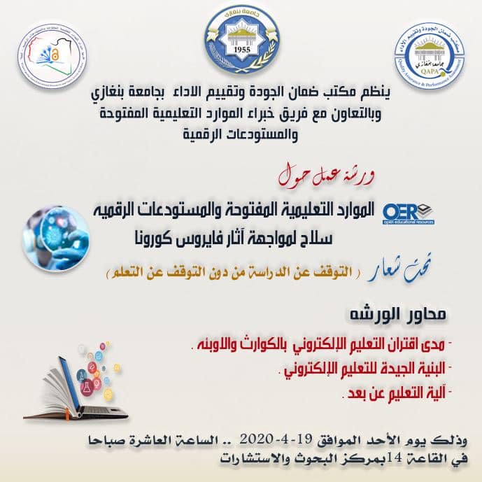 عمل حول ( الموارد التعليمية المفتوحة والمستودعات الرقمية سلاح لمواجهة آثار فيروس كورونا)