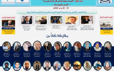 ملتقى مدراء مكاتب ضمان الجودة بالجامعات الليبية