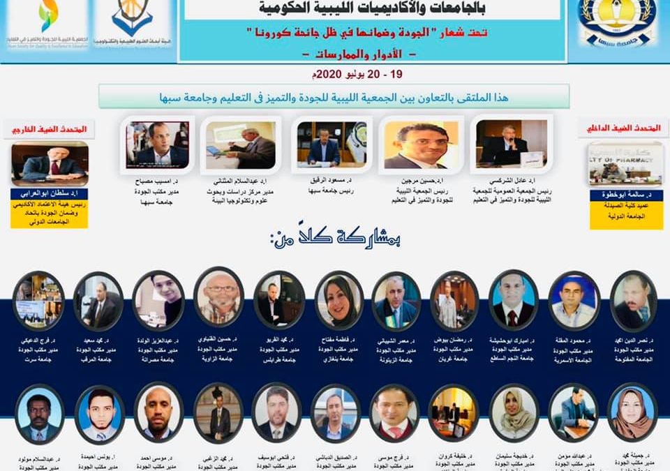 ملتقى مدراء مكاتب ضمان الجودة بالجامعات الليبية