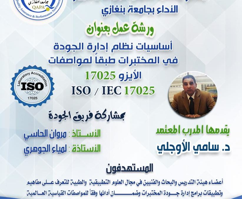 ورشة عمل  أساسيات نظام الجودة في المختبرات