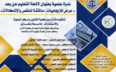 A scientific seminar to discuss the distance learning regulations