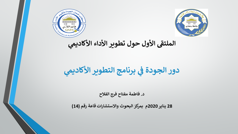 The Role of Quality in the Academic Development Program