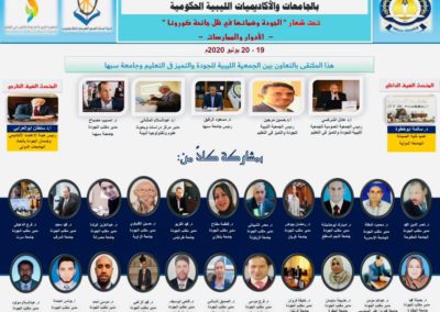 ملتقى مدراء إدارة ضمان الجودة بالجامعات الليبية