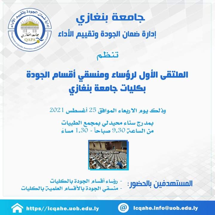 الملتقى الأول لإدارة ضمان الجودة وتقييم الأداء